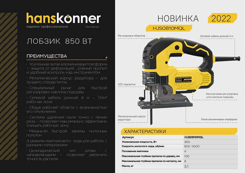 Лобзик электрический Hanskonner PLATINUM HJS0810MQL