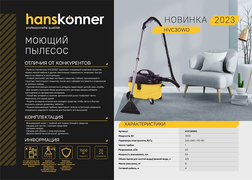 Пылесос моющий HVC30WD Hanskonner