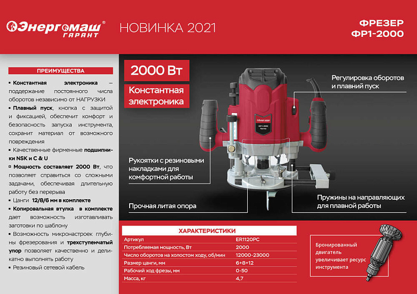 Фрезер Энергомаш ГАРАНТ ФР1-2000 с константной электроникой