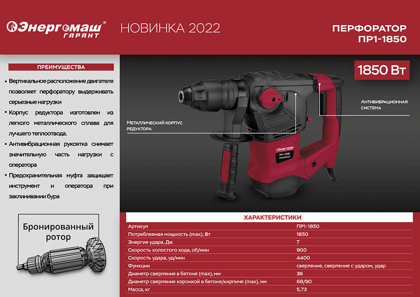 Перфоратор SDS Plus Энергомаш ГАРАНТ ПР1-1850