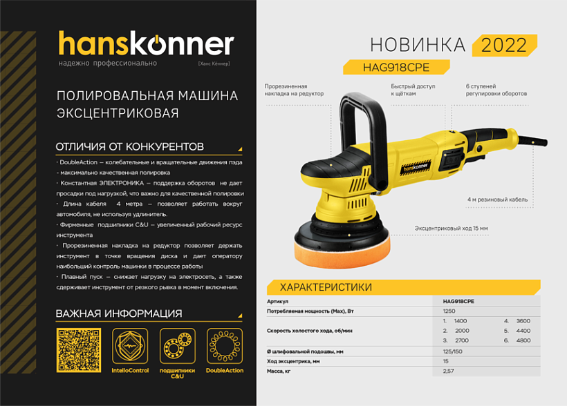 Машина полировальная эксцентриковая HAG918CPE Hanskonner 1,25кВт, 125мм, 1400-4800об/мин, конст.электроника