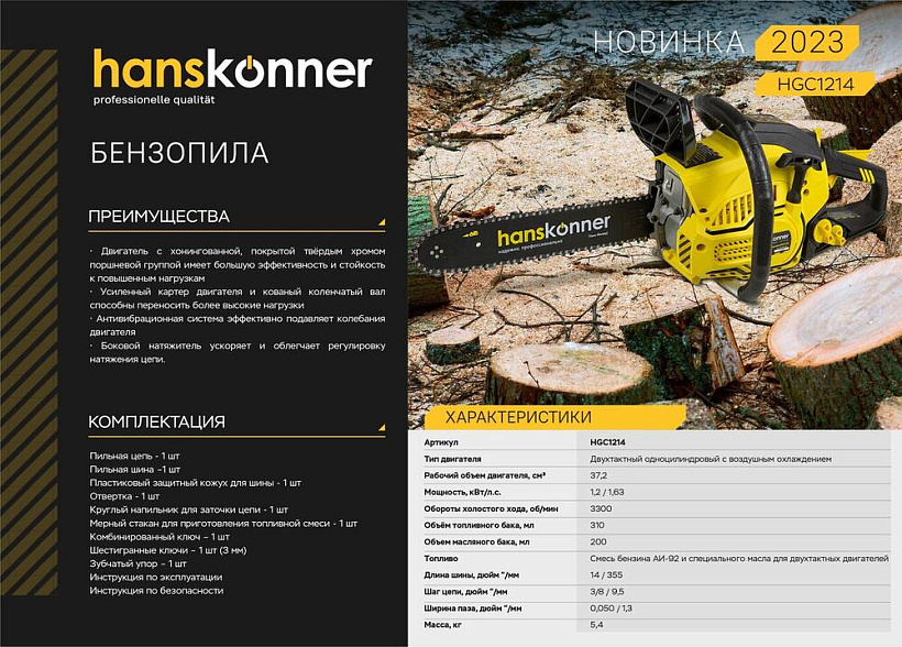 Бензопила Hanskonner HGC1214