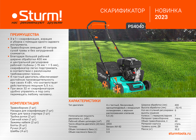 Бензиновый скарификатор Sturm! PS4040