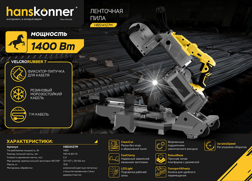Ленточная пила Hanskonner PLATINUM HBS14127M