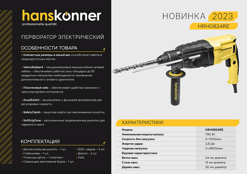 Перфоратор SDS Plus Hanskonner HRH0824RE
