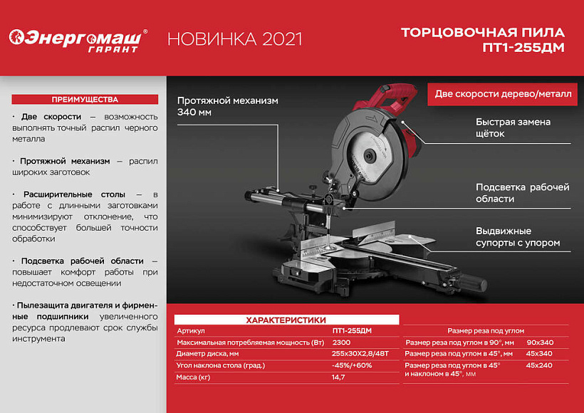 Торцовочная пила Энергомаш Гарант, ПТ1-255ДМ
