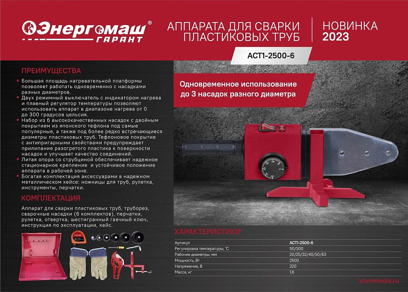 Аппарат для сварки пластиковых труб Энергомаш ГАРАНТ AСT1-2500-6